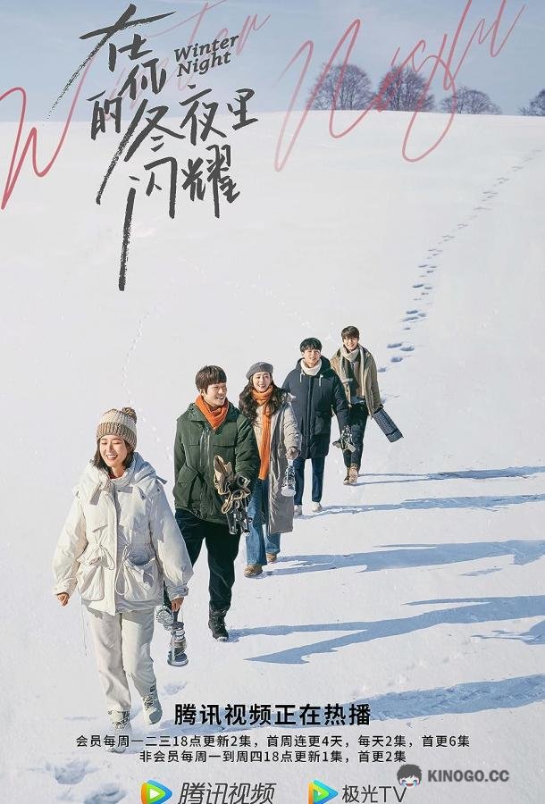 Зимняя ночь Zai ni de dong ye li shan yao (2022)
