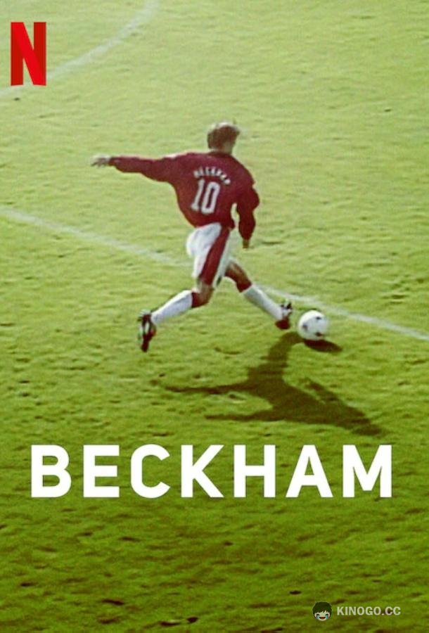 Бекхэм Beckham (2023)