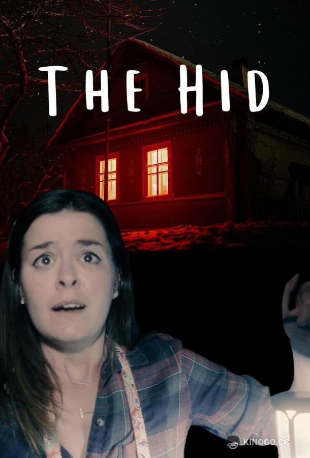 Хид The Hid (2023)