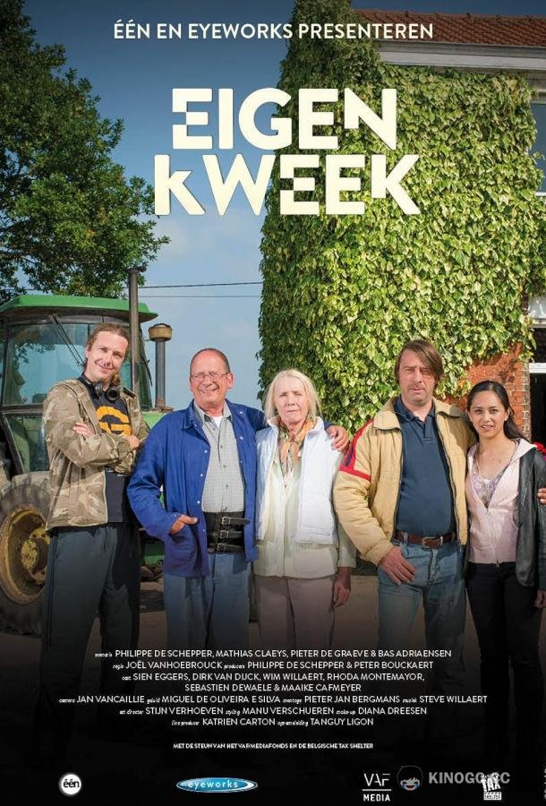 Из собственного сада Eigen kweek (2013)