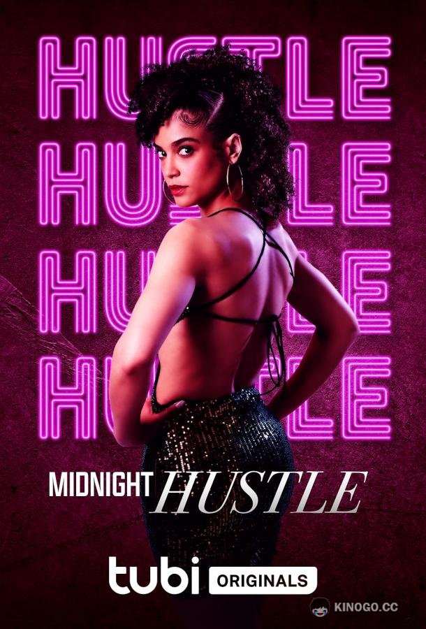 Полуночные дела Midnight Hustle (2023)