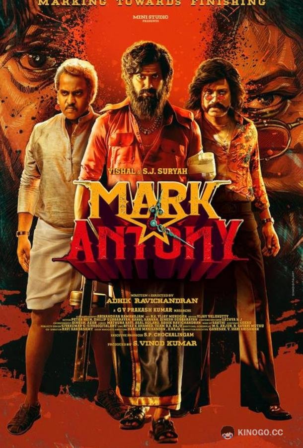 Марк Энтони Mark Antony (2023)