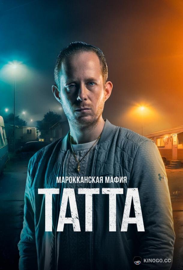 Марокканская мафия: Татта Mocro Maffia: Tatta (2023)