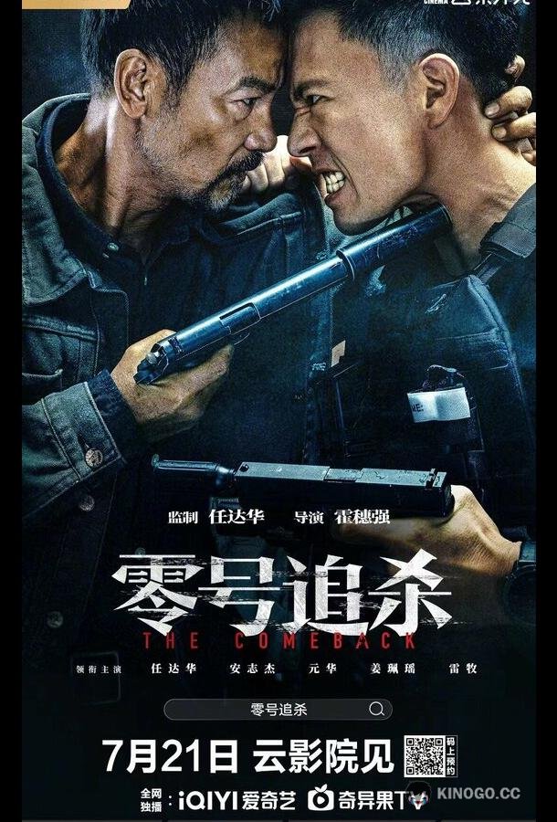 Возвращение Ling hao zhui sha (2023)