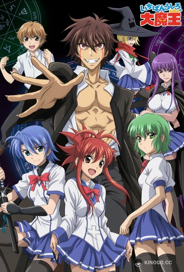 Князь тьмы с задней парты Ichiban ushiro no daimaou (2010)