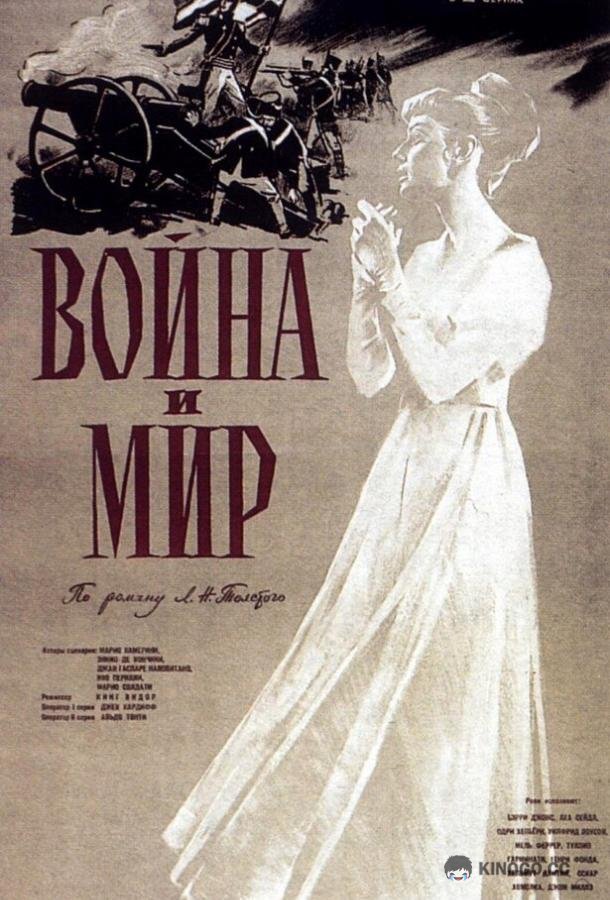 Война и мир War and Peace (1956)
