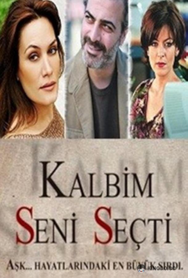 Мое сердце выбрало тебя Kalbim Seni Seçti (2011)