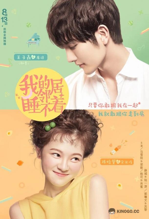 Мой сосед не может спать Wo de lin ju shui bu zhao (2019)