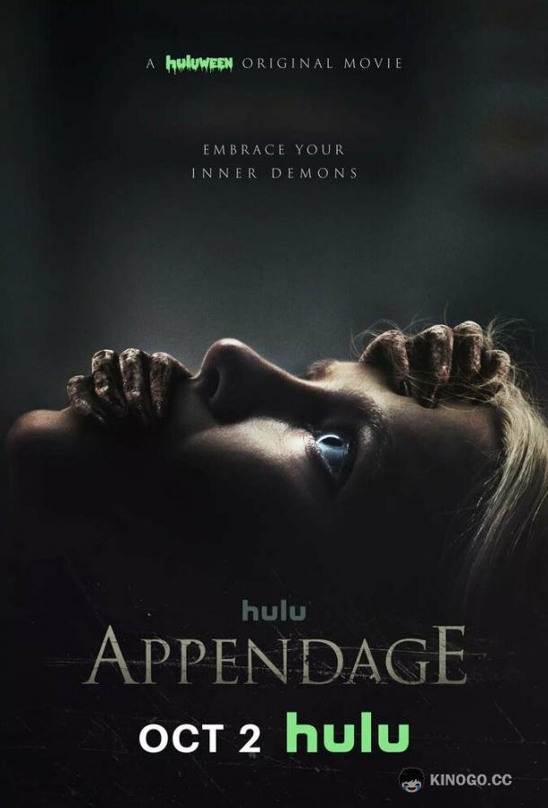 Придаток Appendage (2023)