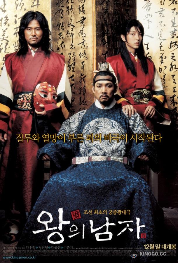 Король и шут Wangui namja (2005)