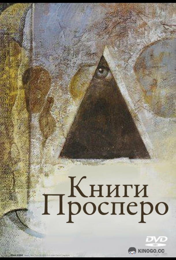 Книги Просперо Prospero's Books (1991)