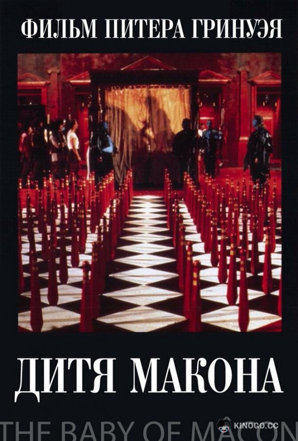Дитя Макона The Baby of Mâcon (1993)