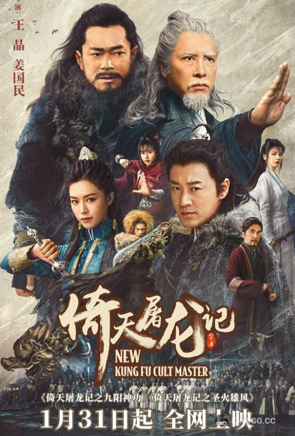 Новый мастер кунг-фу Yi tian tu long ji zhi jiu yang shen gong (2022)