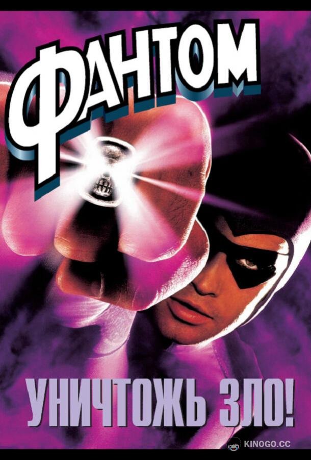 Фантом The Phantom (1996)