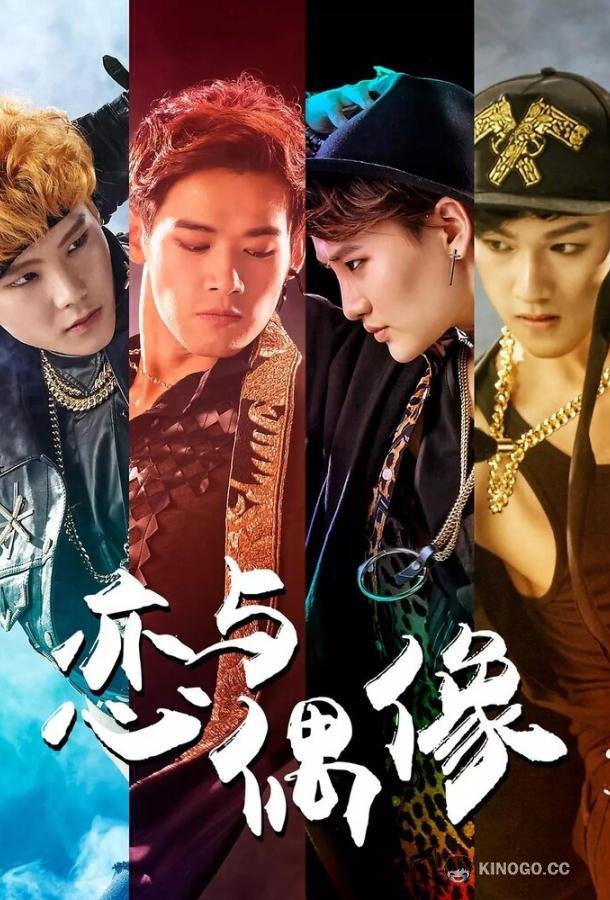 Мой айдол Lian yu ou xiang (2018)