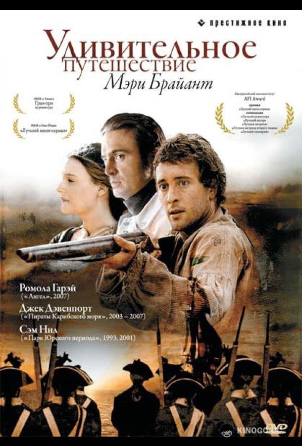 Удивительное путешествие Мэри Брайант Mary Bryant (2004)