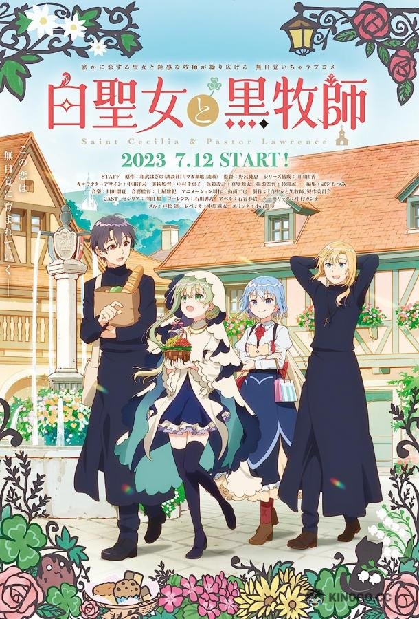 Святая Сесилия и пастор Лоуренс Shiro Seijo to Kuro Bokushi (2023)