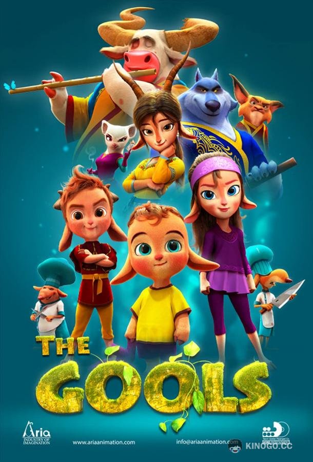 Зверолэнд The Gools (2022)