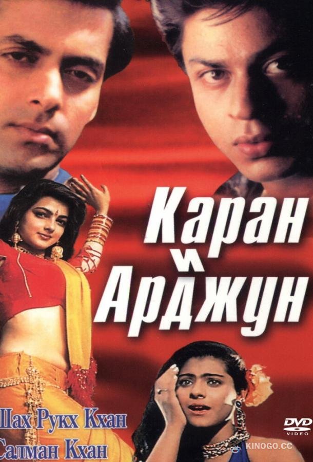 Каран и Арджун Karan Arjun (1995)