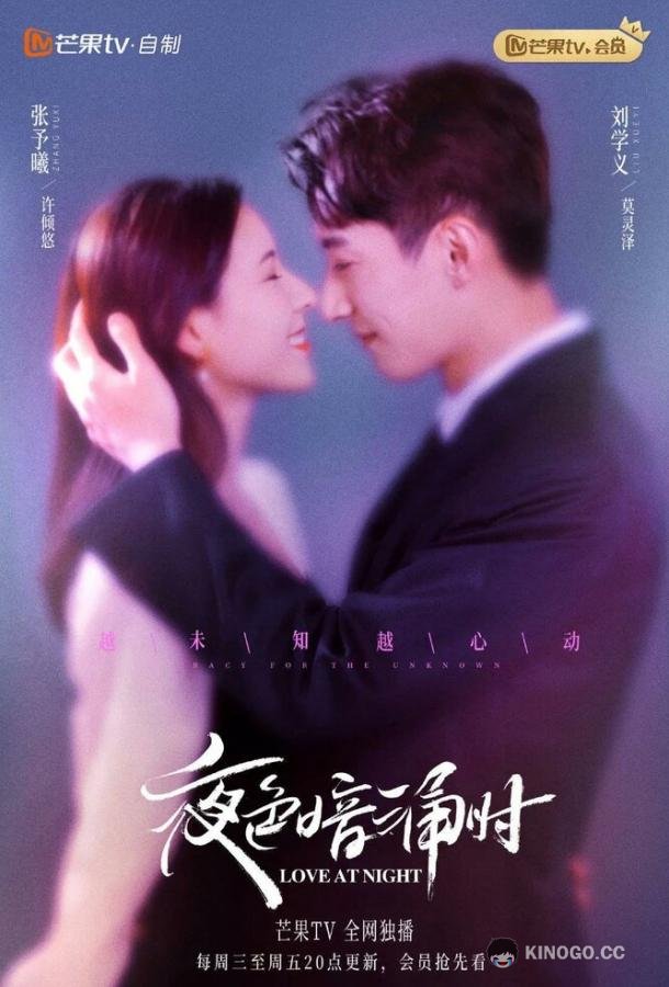 Любовь в ночи Ye se an yong shi (2021)