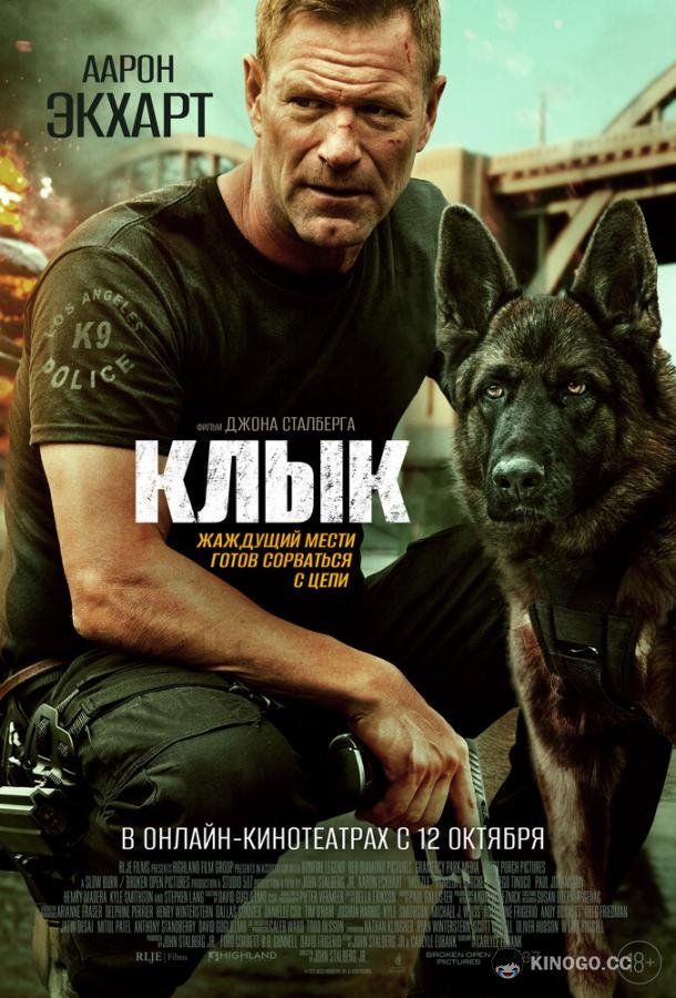 Клык Muzzle (2023)