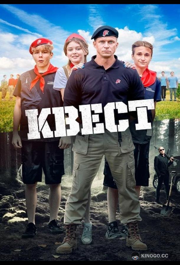 Квест  (2023)