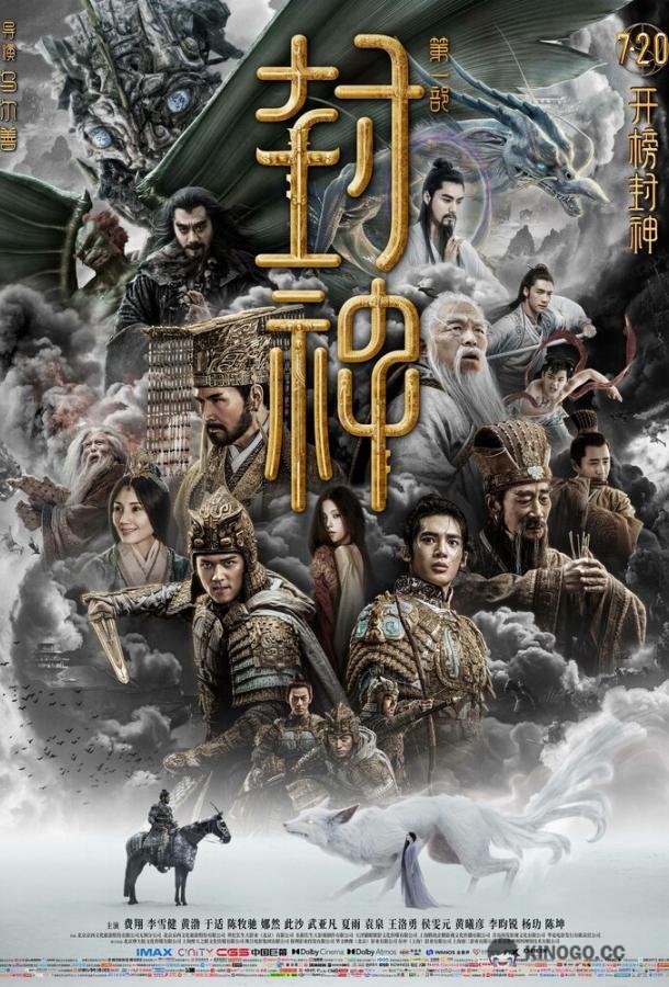Трилогия о богах. Часть 1 Feng shen di yi bu: chao ge feng yun (2023)