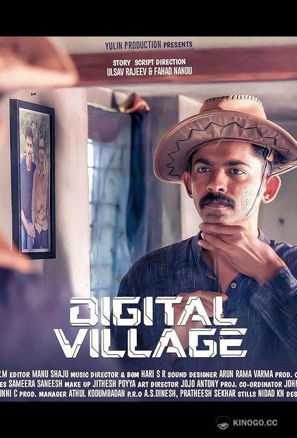 Цифровая деревня Digital Village (2023)