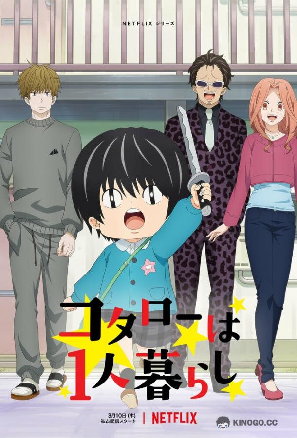 Котаро живёт один Kotaro wa Hitorigurashi (2022)