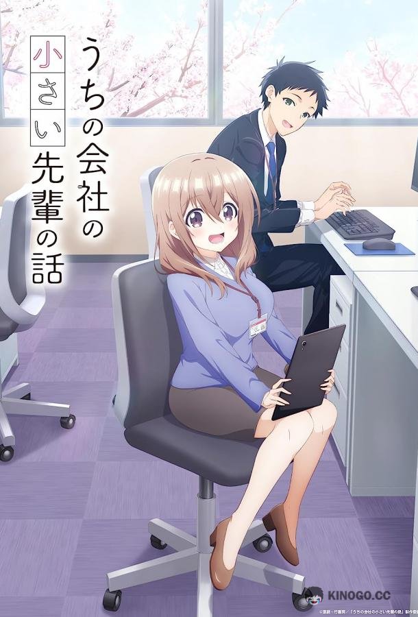 Маленькая сэмпай с моей работы Uchi no Kaisha no Chiisai Senpai no Hanashi (2023)