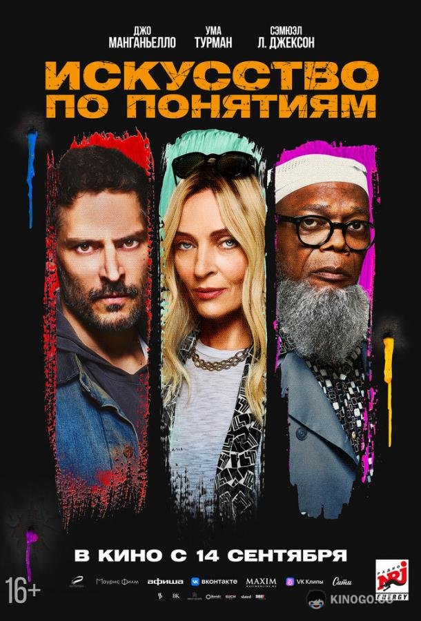 Искусство по понятиям The Kill Room (2023)