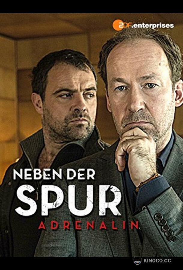 По горячему следу — Адреналин Neben der Spur - Adrenalin (2014)
