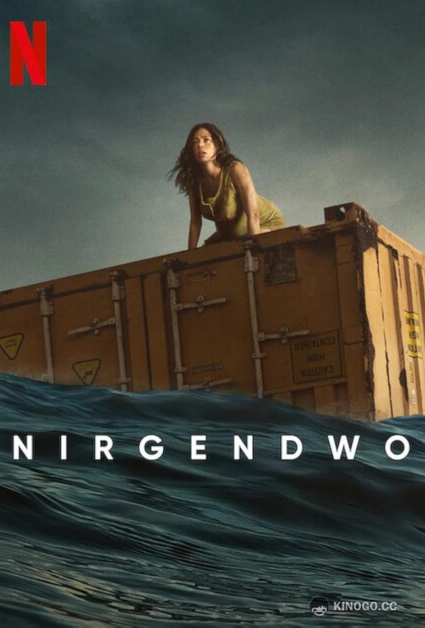 В никуда Nowhere (2023)
