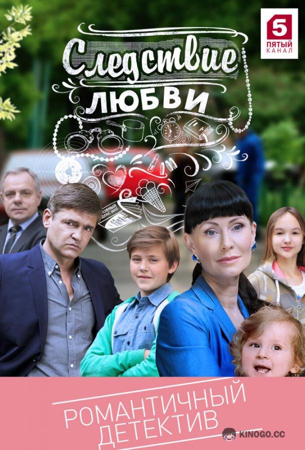Следствие любви  (2016)