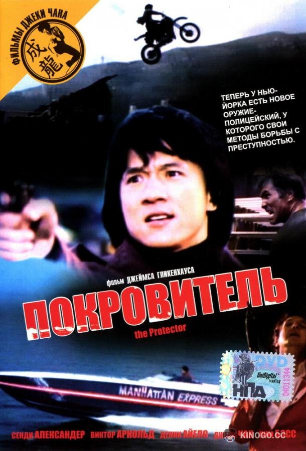 Покровитель The Protector (1985)