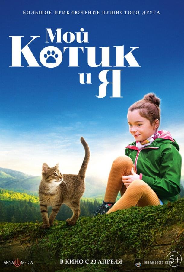Мой котик и я Mon chat et moi, la grande aventure de Rroû (2023)