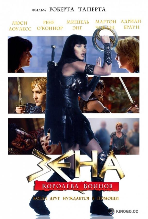 Зена: Королева Воинов-когда друг нуждается в помощи Xena: Warrior Princess - A Friend in Need (The Director's Cut) (2002)
