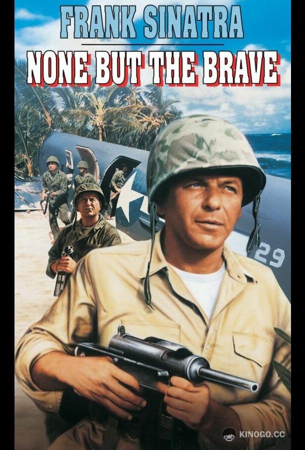 Только отважные None But the Brave (1965)