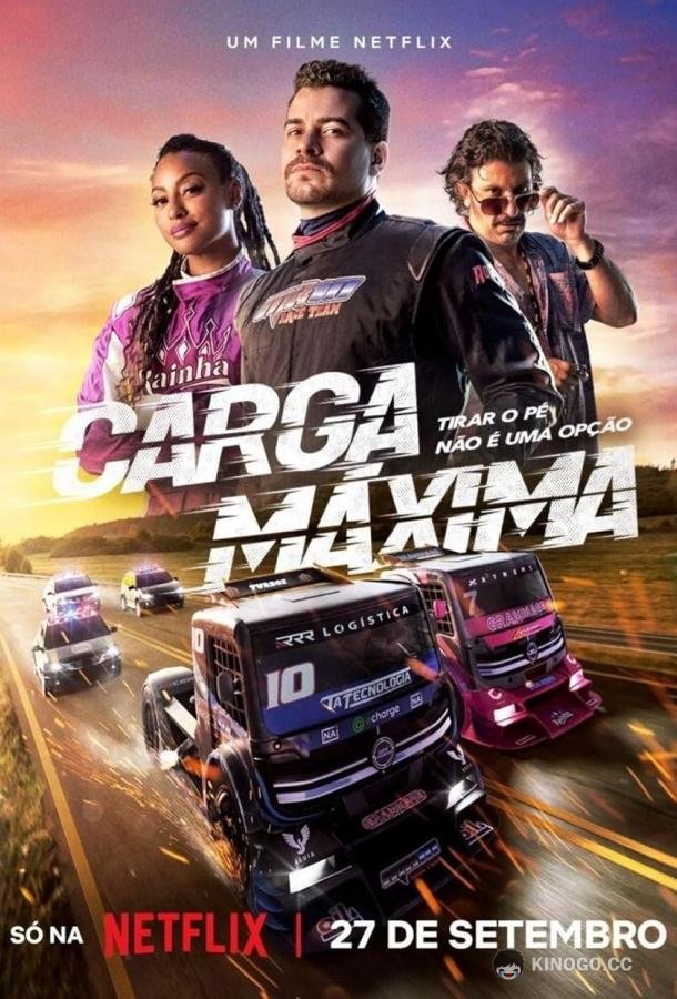 Максимальная нагрузка Carga Máxima (2023)