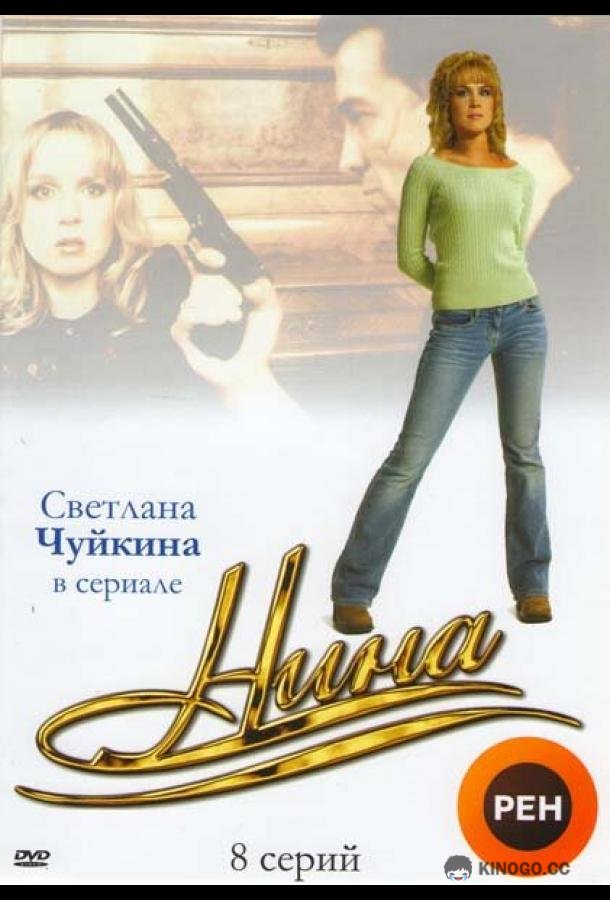 Нина  (2001)