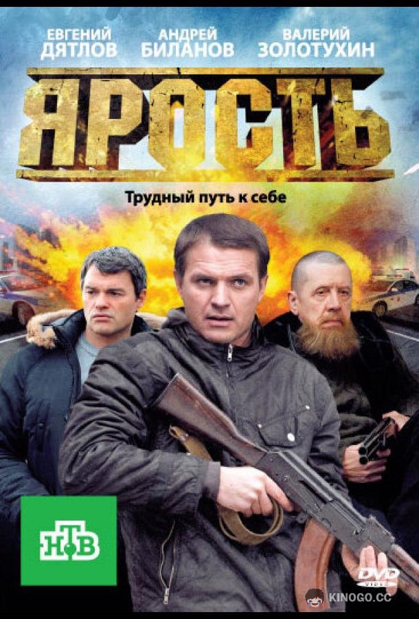 Ярость  (2011)