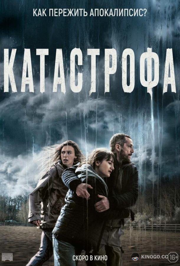 Катастрофа Acide (2023)