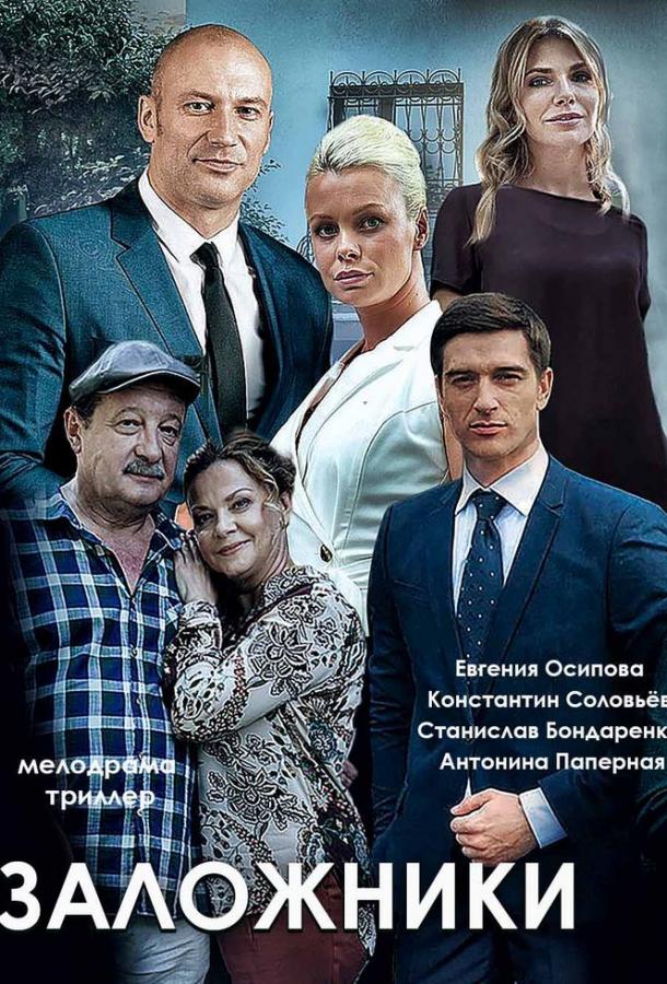 Заложники  (2019)
