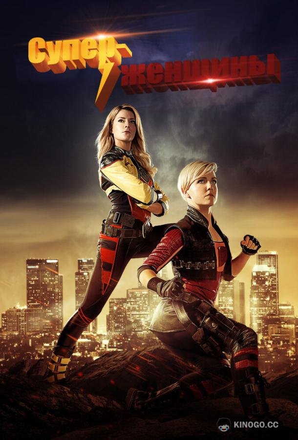 Суперженщины Electra Woman and Dyna Girl (2016)