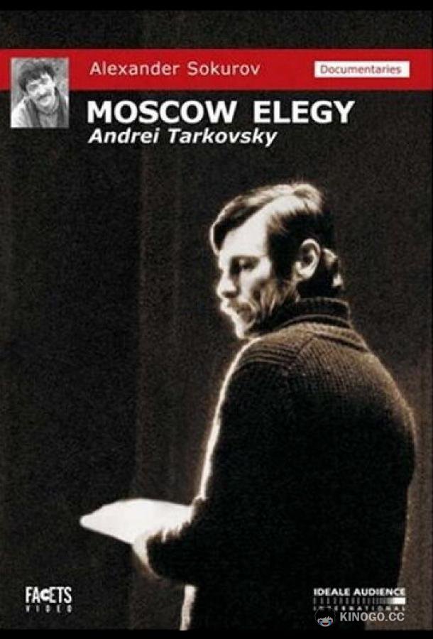 Московская элегия  (1987)
