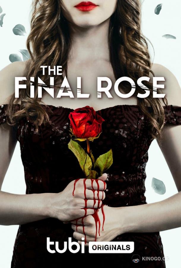 Последняя роза The Final Rose (2022)