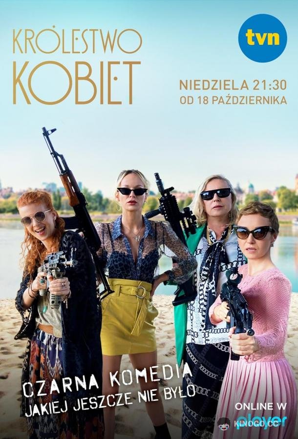 Женское царство Królestwo kobiet (2020)