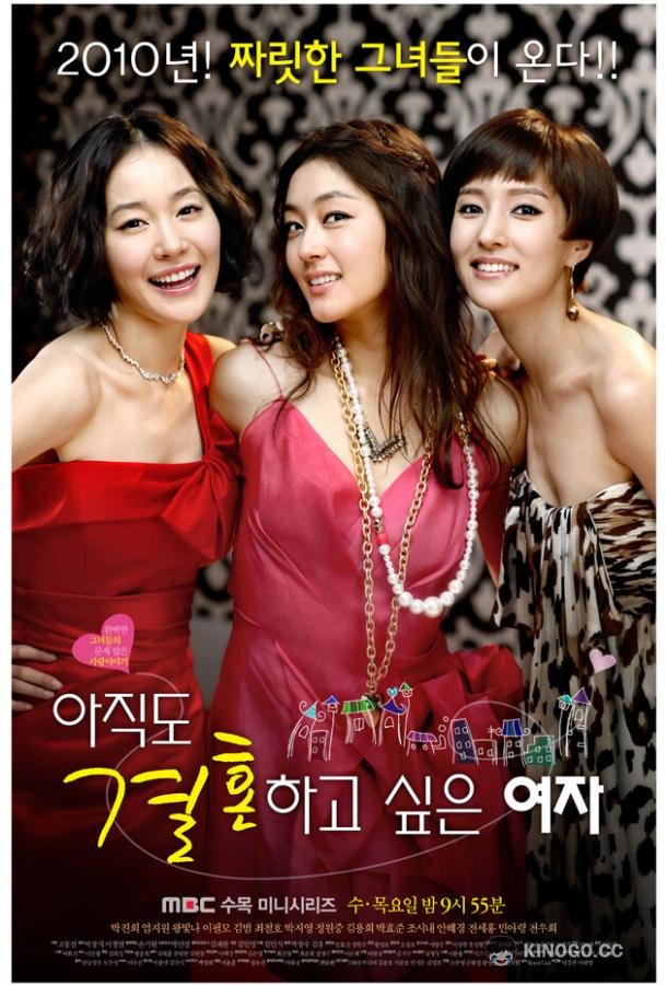 Город влюблённых Ajikdo gyeolhonhago shipeun yeoja (2010)