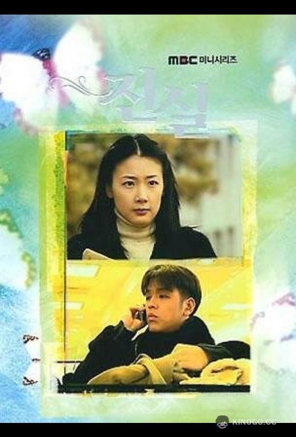 Истина Jin shil (2000)