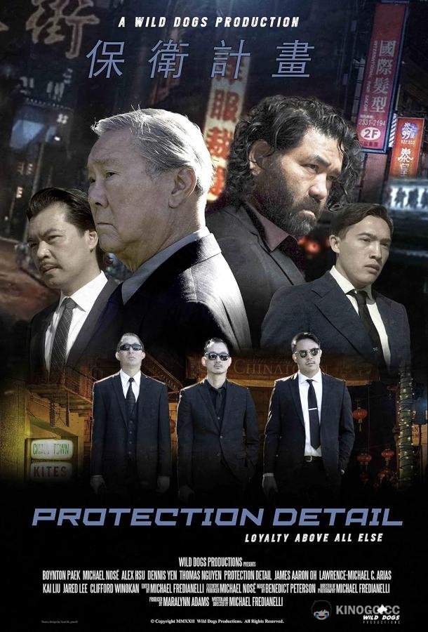 Личная охрана Protection Detail (2022)